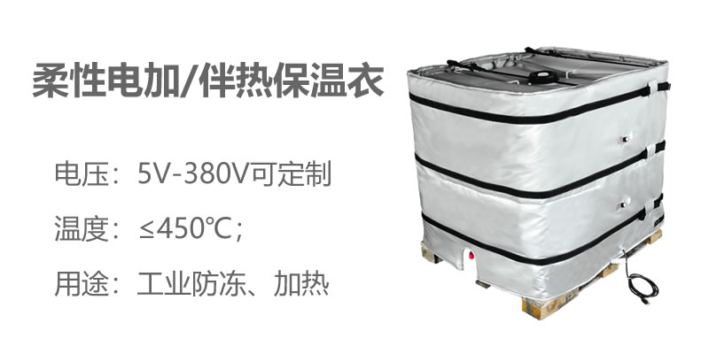 柔性電加熱<a href=http://www.doxkdst.cn/e/tags/?tagname=%E4%BF%9D%E6%B8%A9%E8%A1%A3 target=_blank class=infotextkey>保溫衣</a>