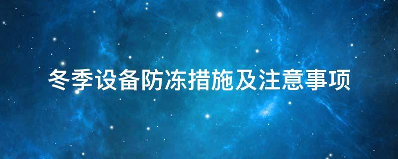 設(shè)備防凍<a href=http://www.doxkdst.cn/e/tags/?tagname=%E4%BF%9D%E6%B8%A9%E5%A5%97 target=_blank class=infotextkey>保溫套</a>