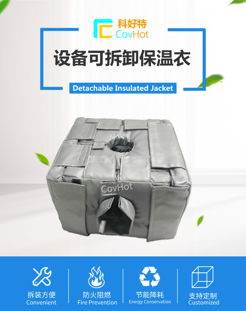 可拆卸<a href=http://www.doxkdst.cn/e/tags/?tagname=%E5%8F%8D%E5%BA%94%E9%87%9C%E4%BF%9D%E6%B8%A9 target=_blank class=infotextkey>反應(yīng)釜保溫</a>套