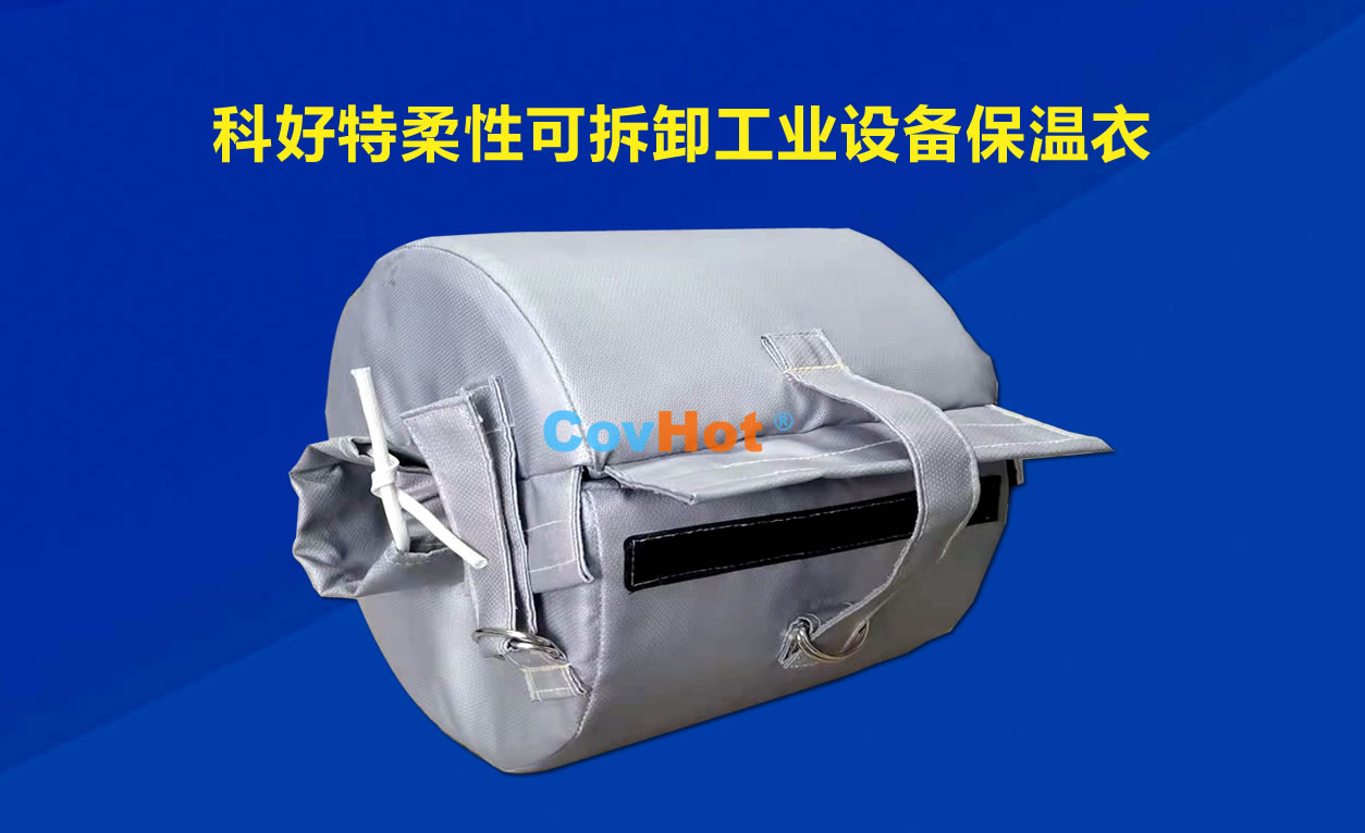 <a href=http://www.doxkdst.cn/e/tags/?tagname=%E5%8F%AF%E6%8B%86%E5%8D%B8%E4%BF%9D%E6%B8%A9 target=_blank class=infotextkey>可拆卸保溫</a>，化工廠保溫