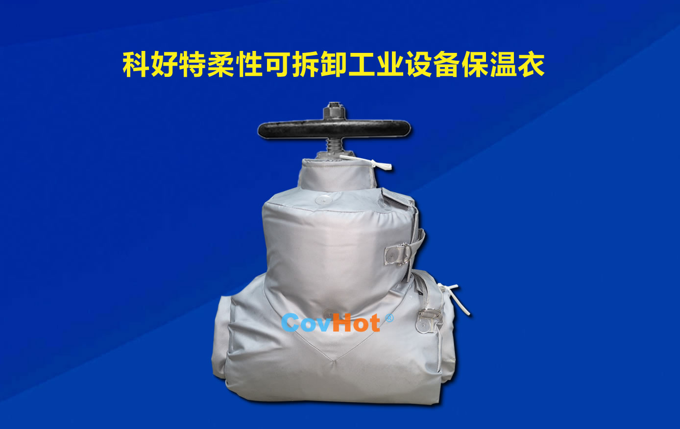 <a href=http://www.doxkdst.cn/e/tags/?tagname=%E5%8F%AF%E6%8B%86%E5%8D%B8%E4%BF%9D%E6%B8%A9 target=_blank class=infotextkey>可拆卸保溫</a>，化工廠保溫