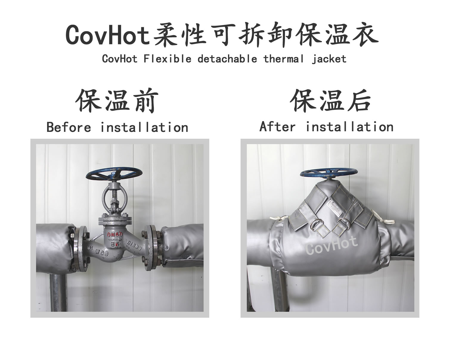COVHOT?柔性可拆卸式<a href=http://www.doxkdst.cn/e/tags/?tagname=%E4%BF%9D%E6%B8%A9%E8%A1%A3 target=_blank class=infotextkey>保溫衣</a>,可拆卸式保溫