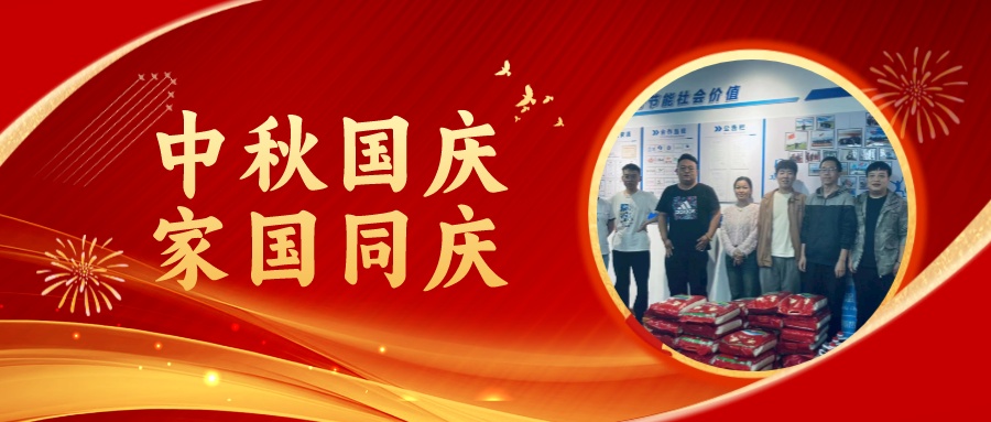 賀中秋迎國(guó)慶，祝家庭團(tuán)圓美滿，祝祖國(guó)繁榮昌盛！