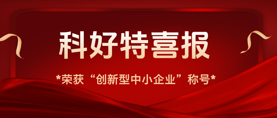 科好特喜報｜我公司榮獲“創(chuàng)新型中小企業(yè)”認證